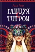 Лили Райт - Танцуя с тигром