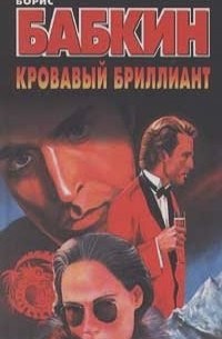Кровавый бриллиант
