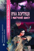 Ірка Хортиця і магічний квест