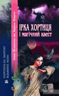 Илона Волынская, Кирилл Кащеев  - Ірка Хортиця і магічний квест