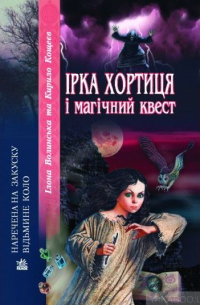 Илона Волынская, Кирилл Кащеев  - Ірка Хортиця і магічний квест