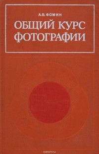 А. В. Фомин - Общий курс фотографии. Учебник