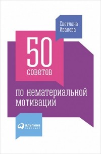 Светлана Иванова - 50 советов по нематериальной мотивации