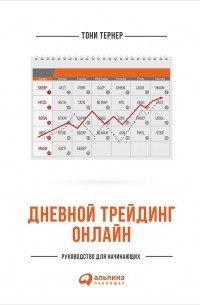 Дневной трейдинг онлайн. Руководство для начинающих