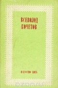 Всеволод Кочетов - Искусство жить