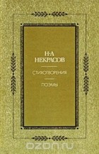 Н. А. Некрасов - Н. А. Некрасов. Стихотворения. Поэмы (сборник)