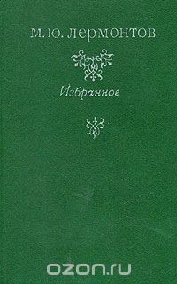 М. Ю. Лермонтов - Избранное