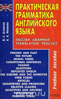  - Практическая грамматика английского языка / English Grammar Translation Practice