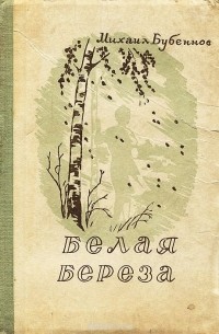 Белая береза