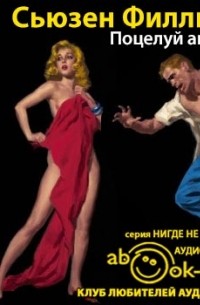 Сьюзен Элизабет Филлипс - Поцелуй ангела