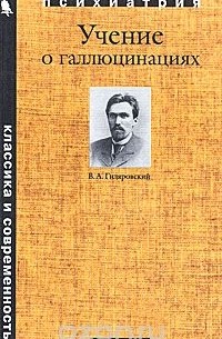 Учение о галлюцинациях