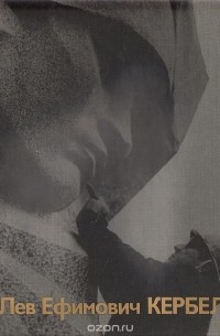 Лев Ефимович Кербель