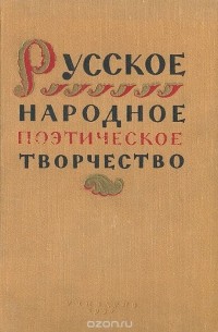 Русское народное поэтическое творчество