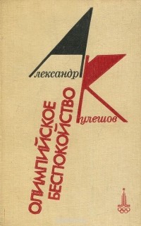 Александр Кулешов - Олимпийское беспокойство (сборник)