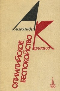 Олимпийское беспокойство