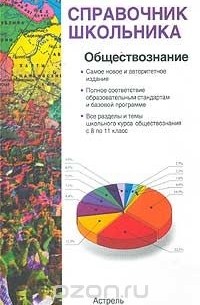  - Обществознание. Учебно-справочное пособие