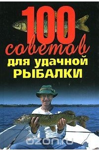 Конев А.Ф. - 100 советов для удачной рыбалки