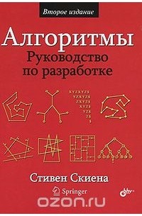 Алгоритмы. Руководство по разработке