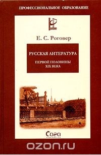 Е. С. Роговер - Русская литература первой половины XIX века