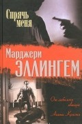 Марджери Эллингем - Спрячь меня (сборник)