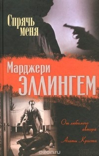 Марджери Эллингем - Спрячь меня (сборник)