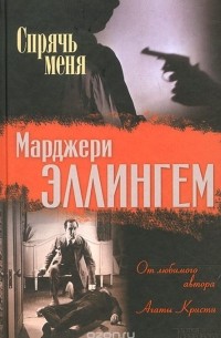 Спрячь меня (сборник)