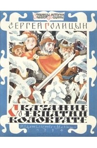 Сказание о Евпатии Коловрате