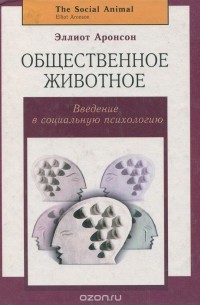 Эллиот Аронсон - Общественное животное. Введение в социальную психологию