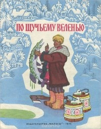 Алексей Толстой - По щучьему веленью