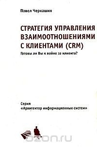 Павел Черкашин - Стратегия управления взаимоотношениями с клиентами (CRM)