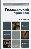 Михаил Лебедев - Гражданский процесс