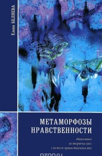 Елена Беляева - Метаморфозы нравственности. Динамика исторических систем нравственности