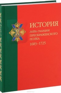 Павел Бобровский - История лейб-гвардии Преображенского полка 1683-1725 (+ CD)