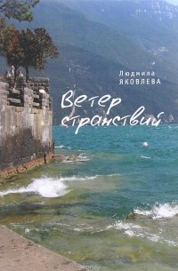 Людмила Яковлева - Ветер странствий