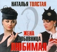 Наталья Толстая - Жена, любовница, любимая