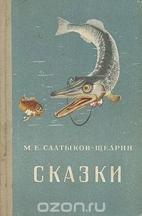 М. Е. Салтыков-Щедрин - М. Е. Салтыков-Щедрин. Сказки (сборник)