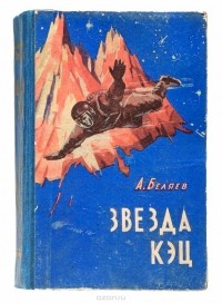Беляев А. - Звезда КЭЦ (сборник)