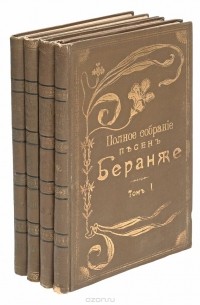Беранже Пьер-Жан - Полное собрание песен Беранже в переводе русских поэтов. В 4 томах (комплект из 4 книг)
