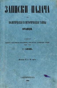 Записки палача, или Политические и исторические тайны Франции. В 6 томах. Т. 1–3