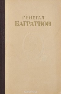 Генерал Багратион