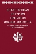 Божественная литургия святителя Иоанна Златоуста с параллельным переводом на русский язык