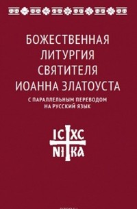 Митрополит Иларион (Алфеев) - Божественная литургия святителя Иоанна Златоуста с параллельным переводом на русский язык