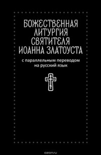  - Божественная литургия святителя Иоанна Златоуста с параллельным переводом на русский язык