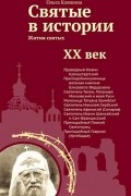Святые в истории. Жития святых. XX век
