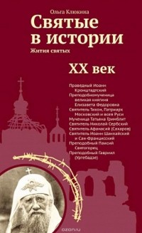 Ольга Клюкина - Святые в истории. Жития святых. XX век