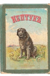 Нептун. Рассказ для детей