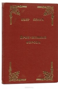 Прокаженный король