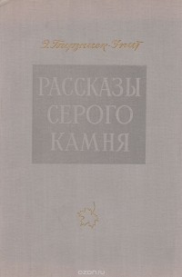 Эрнест Бирзниек-Упит - Рассказы серого камня (сборник)