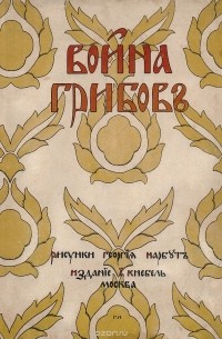 Война грибов