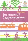 Даррин Нордаль - Без машины? С удовольствием! Как сделать общественный транспорт привлекательным